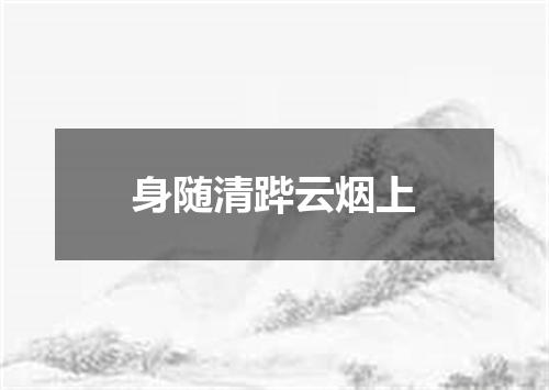 身随清跸云烟上