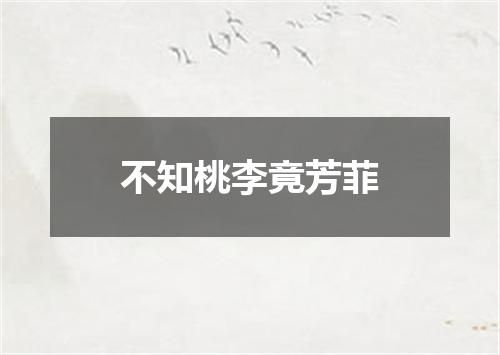 不知桃李竟芳菲