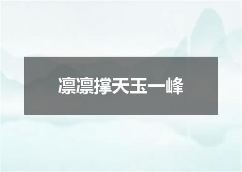 凛凛撑天玉一峰