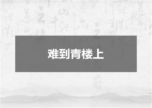 难到青楼上