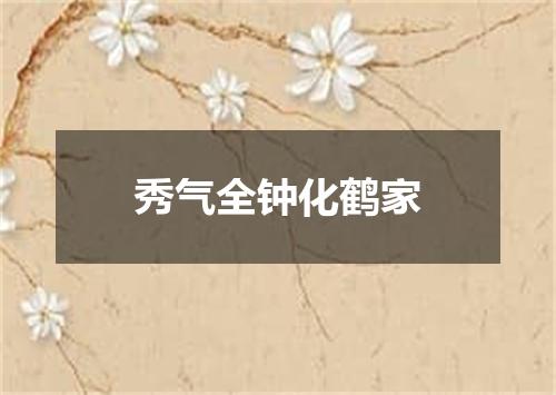 秀气全钟化鹤家