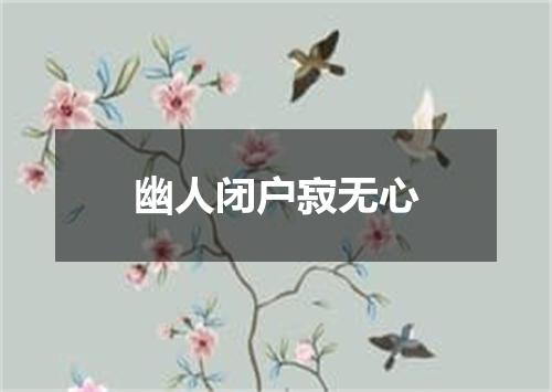 幽人闭户寂无心