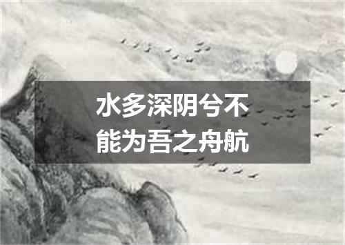 水多深阴兮不能为吾之舟航