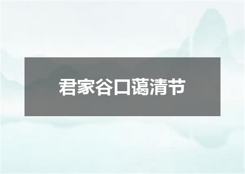 君家谷口蔼清节