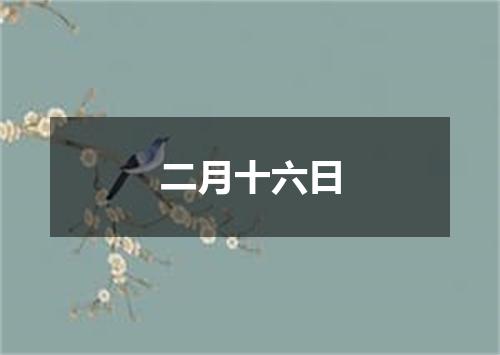 二月十六日