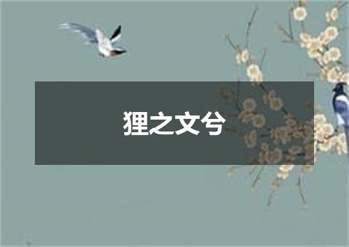狸之文兮