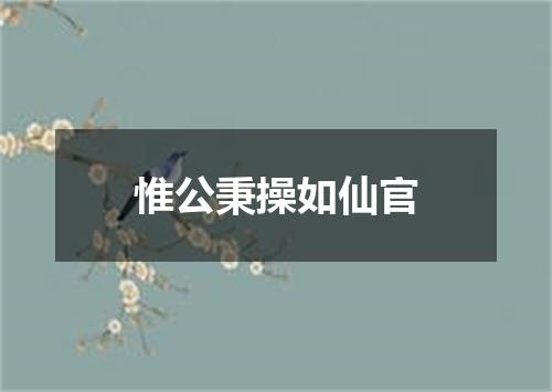 惟公秉操如仙官
