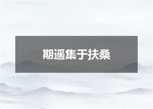 期遥集于扶桑