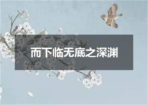 而下临无底之深渊