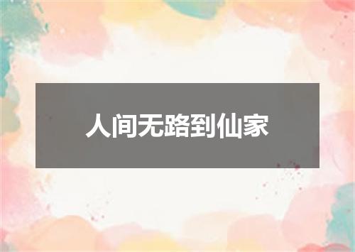 人间无路到仙家
