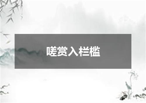 嗟赏入栏槛