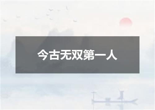 今古无双第一人
