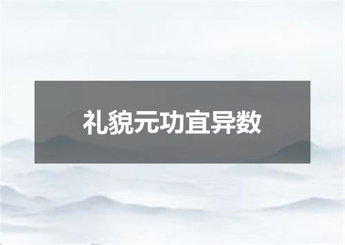礼貌元功宜异数