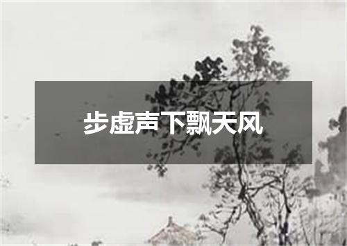 步虚声下飘天风