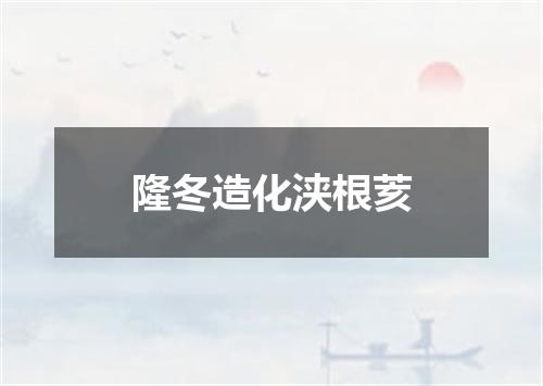 隆冬造化浃根荄