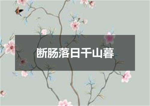 断肠落日千山暮