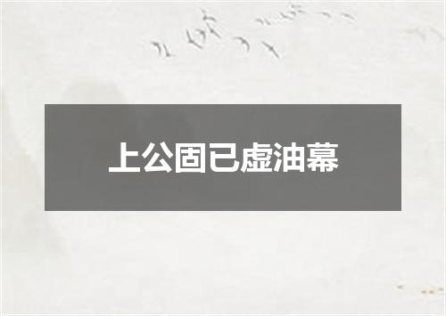 上公固已虚油幕
