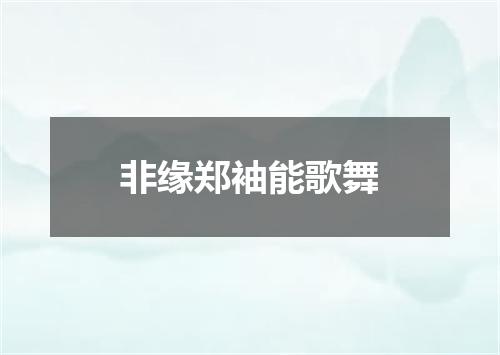非缘郑袖能歌舞