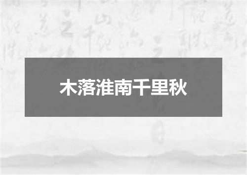 木落淮南千里秋