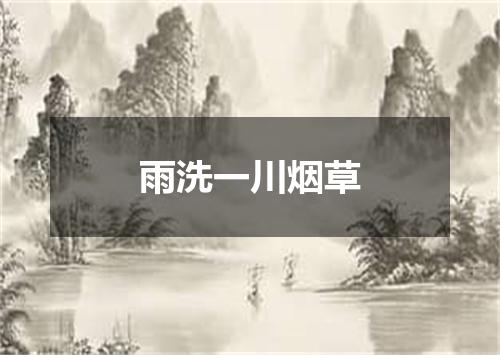 雨洗一川烟草