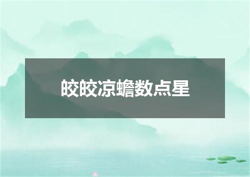 皎皎凉蟾数点星
