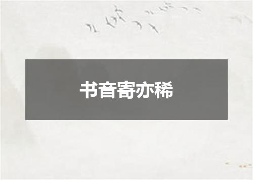 书音寄亦稀