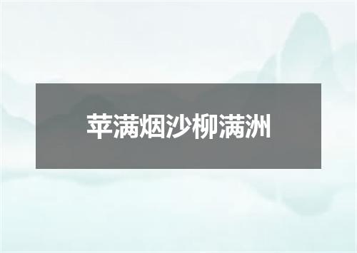 苹满烟沙柳满洲