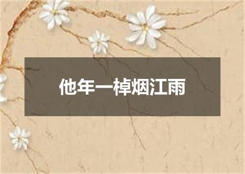 他年一棹烟江雨