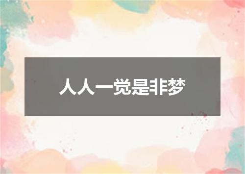 人人一觉是非梦