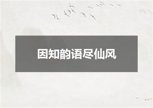 因知韵语尽仙风