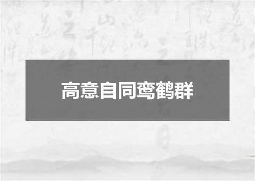 高意自同鸾鹤群
