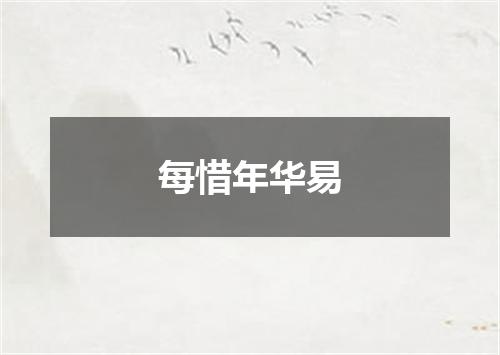 每惜年华易