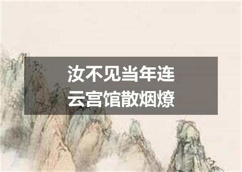 汝不见当年连云宫馆散烟燎