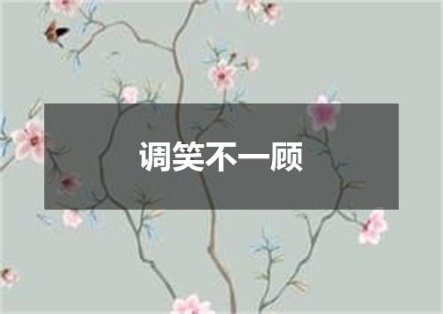 调笑不一顾