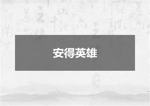 安得英雄