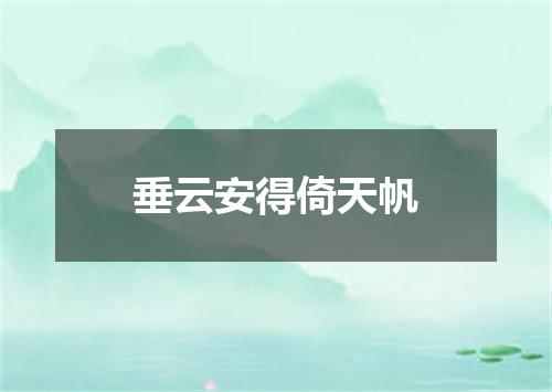 垂云安得倚天帆