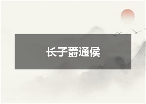 长子爵通侯
