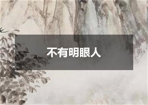 不有明眼人