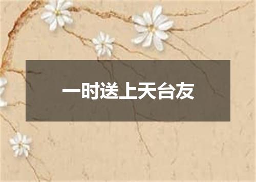 一时送上天台友