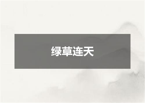 绿草连天