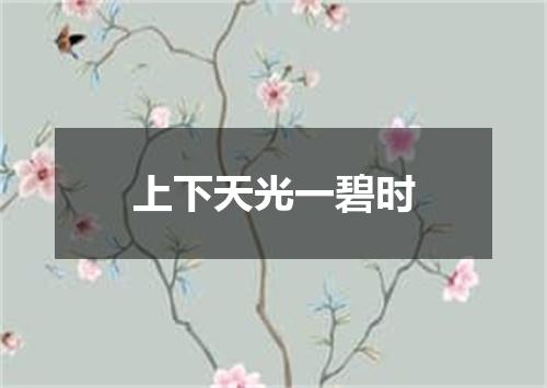 上下天光一碧时