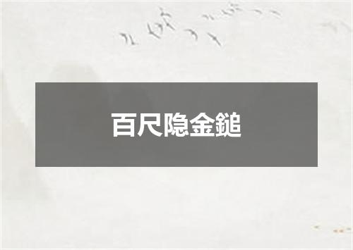百尺隐金鎚