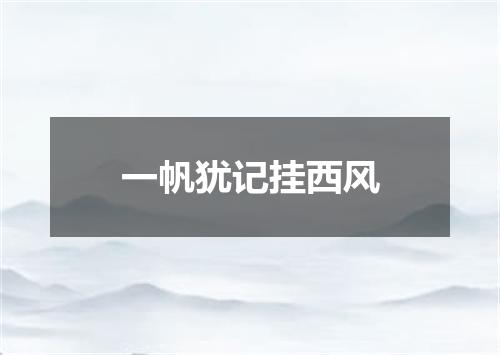 一帆犹记挂西风