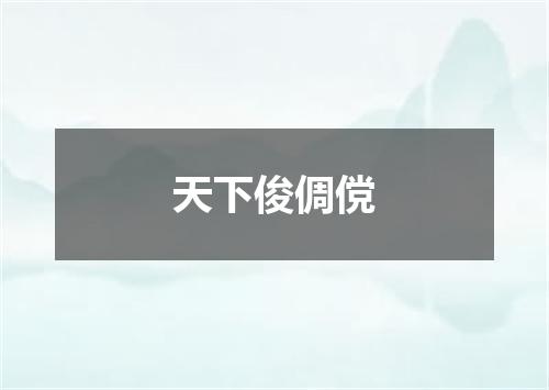 天下俊倜傥