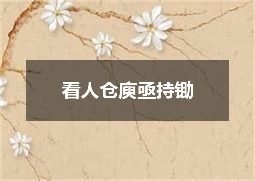看人仓庾亟持锄