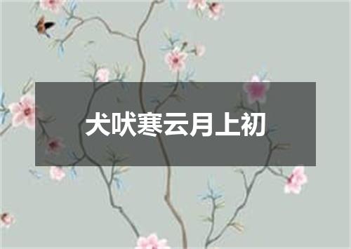 犬吠寒云月上初