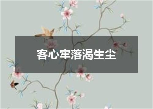 客心牢落渴生尘