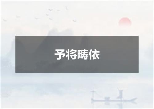 予将畴依