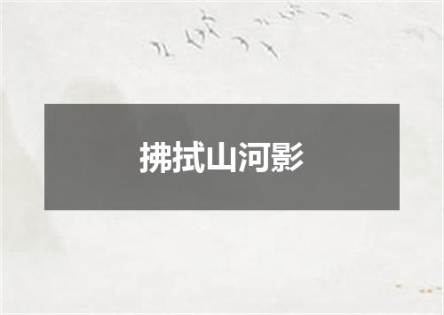 拂拭山河影