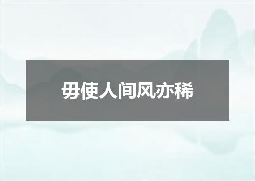 毋使人间风亦稀